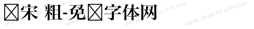 简宋 粗字体转换